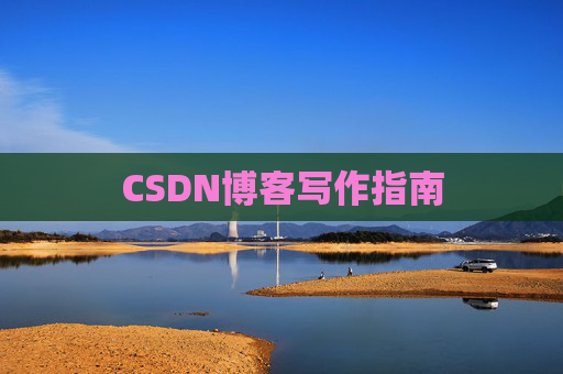 CSDN博客写作指南