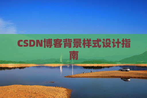 CSDN博客背景样式设计指南
