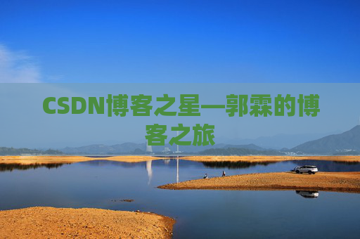 CSDN博客之星—郭霖的博客之旅