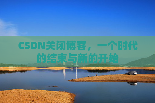 CSDN博客客户端—探索博客世界的便捷工具